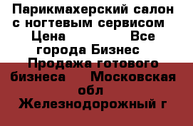 Парикмахерский салон с ногтевым сервисом › Цена ­ 700 000 - Все города Бизнес » Продажа готового бизнеса   . Московская обл.,Железнодорожный г.